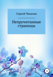 бесплатно читать книгу Непрочитанные страницы автора Сергей Чекалин