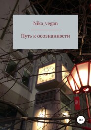 бесплатно читать книгу Путь к осознанности автора  Nika_vegan