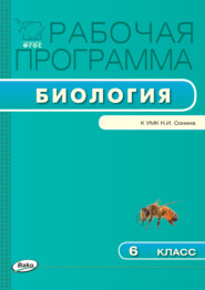 бесплатно читать книгу Рабочая программа по биологии. 6 класс автора Валентина Мишакова