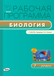 бесплатно читать книгу Рабочая программа по биологии. 7 класс автора Валентина Мишакова