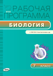 бесплатно читать книгу Рабочая программа по биологии. 7 класс автора Ольга Иванова