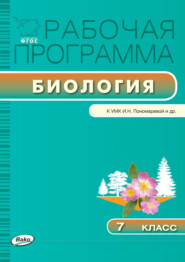бесплатно читать книгу Рабочая программа по биологии. 7 класс автора Ольга Иванова