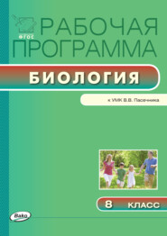 бесплатно читать книгу Рабочая программа по биологии. 8 класс автора Светлана Шестакова