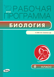 бесплатно читать книгу Рабочая программа по биологии. 8 класс автора Валентина Мишакова