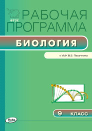 бесплатно читать книгу Рабочая программа по биологии. 9 класс автора Юлия Амахина