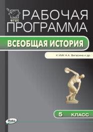 бесплатно читать книгу Рабочая программа по истории Древнего мира. 5 класс автора Елена Сорокина