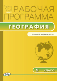бесплатно читать книгу Рабочая программа по географии. 5 класс автора Надежда Петрушина