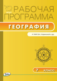 бесплатно читать книгу Рабочая программа по географии. 7 класс автора Анна Зотова