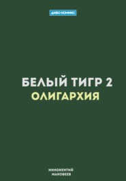 бесплатно читать книгу Белый Тигр 2. Олигархия автора  Маковеев Иннокентий