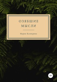 бесплатно читать книгу Озябшие мысли автора Мария Камырина