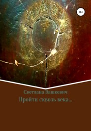 бесплатно читать книгу Пройти сквозь века… автора Светлана Вашкевич