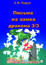 бесплатно читать книгу Письма из замка дракона 3/3 автора Александр Борун