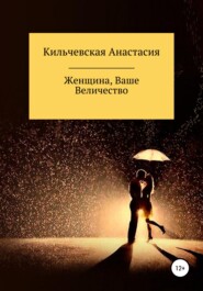 бесплатно читать книгу Женщина, Ваше Величество автора Анастасия Кильчевская