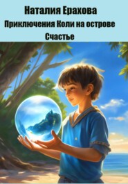 бесплатно читать книгу Приключения Коли на острове Счастье автора Наталия Ерахова