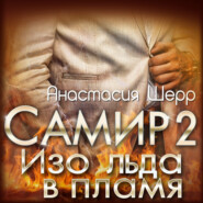 бесплатно читать книгу Самир 2. Изо льда в пламя автора Анастасия Шерр