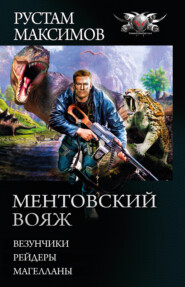 бесплатно читать книгу Ментовский вояж: Везунчики. Рейдеры. Магелланы автора Рустам Максимов