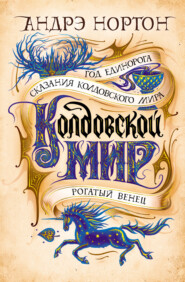 бесплатно читать книгу Колдовской мир. Год Единорога автора Андрэ Нортон