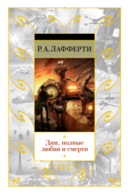 бесплатно читать книгу Дни, полные любви и смерти. Лучшее автора Р. А. Лафферти