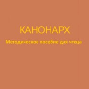 бесплатно читать книгу Канонарх. Методическое пособие для чтеца автора Глеб Кайгородов