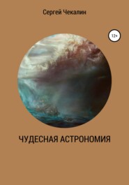 бесплатно читать книгу Чудесная астрономия автора Сергей Чекалин