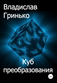 бесплатно читать книгу Куб преобразования автора Владислав Гринько