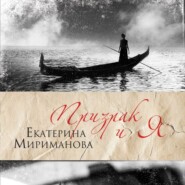 бесплатно читать книгу Призрак и я автора Екатерина Мириманова