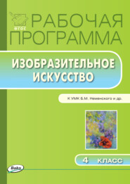 бесплатно читать книгу Рабочая программа по изобразительному искусству. 4 класс автора Наталия Ульянова