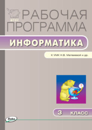 бесплатно читать книгу Рабочая программа по информатике. 3 класс автора Ольга Масленикова