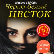 бесплатно читать книгу Черно-белый цветок автора Марина Серова