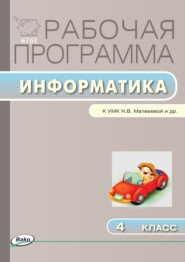 бесплатно читать книгу Рабочая программа по информатике. 4 класс автора Ольга Масленикова