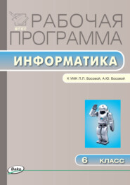 бесплатно читать книгу Рабочая программа по информатике. 6 класс автора Ольга Масленикова