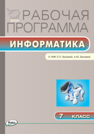 бесплатно читать книгу Рабочая программа по информатике. 7 класс автора Ольга Масленикова
