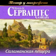 бесплатно читать книгу Саламанская пещера (аудиоспектакль) автора Мигель де Сервантес Сааведра