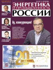 бесплатно читать книгу Энергетика и промышленность России №07 2021 автора 