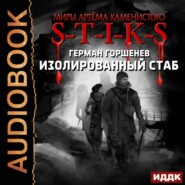 бесплатно читать книгу S-T-I-K-S. Изолированный стаб автора Герман Горшенев