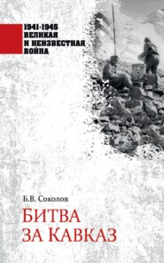 бесплатно читать книгу Битва за Кавказ автора Борис Соколов