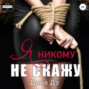 бесплатно читать книгу Я никому не скажу автора  Дина Дэ