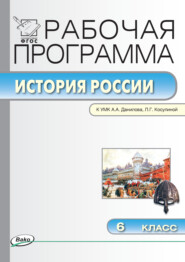 бесплатно читать книгу Рабочая программа по истории России. 6 класс автора Елена Сорокина