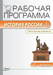 бесплатно читать книгу Рабочая программа по истории России. 7 класс автора Елена Сорокина