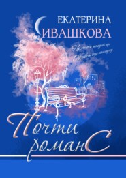 бесплатно читать книгу Почти романС автора Екатерина Ивашкова