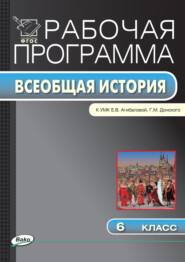 бесплатно читать книгу Рабочая программа по истории Средних веков. 6 класс автора Елена Сорокина