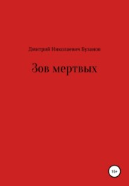 бесплатно читать книгу Зов мертвых автора Дмитрий Бузанов