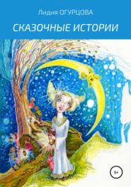 бесплатно читать книгу Сказочные истории автора Лидия Огурцова