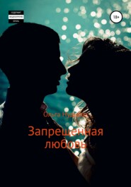 бесплатно читать книгу Запрещенная любовь автора Ольга Нуднова