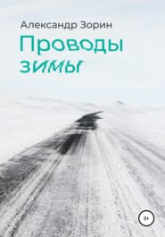бесплатно читать книгу Проводы зимы автора Александр Зорин