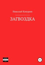 бесплатно читать книгу Загвоздка автора Николай Кокурин