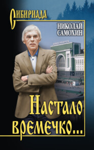 бесплатно читать книгу Настало времечко… автора Николай Самохин