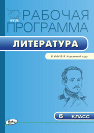 бесплатно читать книгу Рабочая программа по литературе. 6 класс автора Татьяна Трунцева