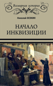 бесплатно читать книгу Начало инквизиции автора Николай Осокин