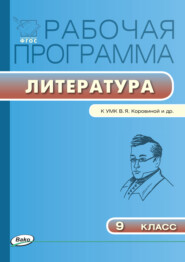 бесплатно читать книгу Рабочая программа по литературе. 9 класс автора Татьяна Трунцева